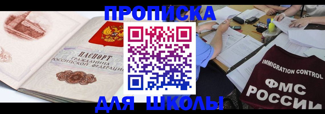 временная регистрация для школы в Купино