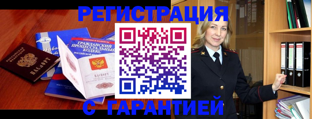 прописка гарантия в Купино