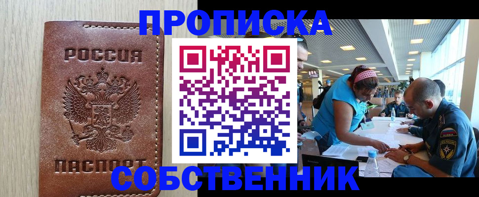 прописка законно в Купино